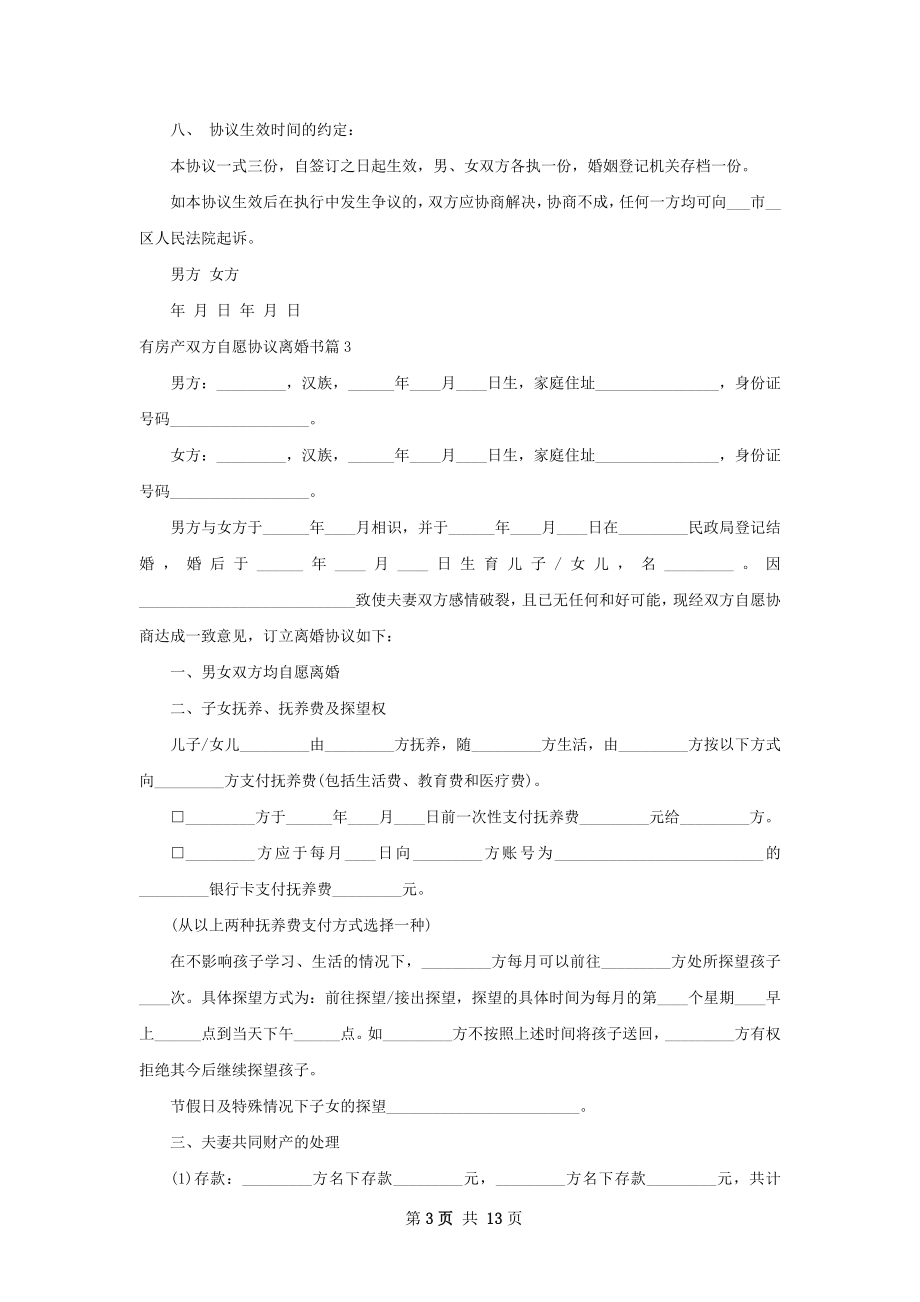 有房产双方自愿协议离婚书（10篇完整版）.docx_第3页