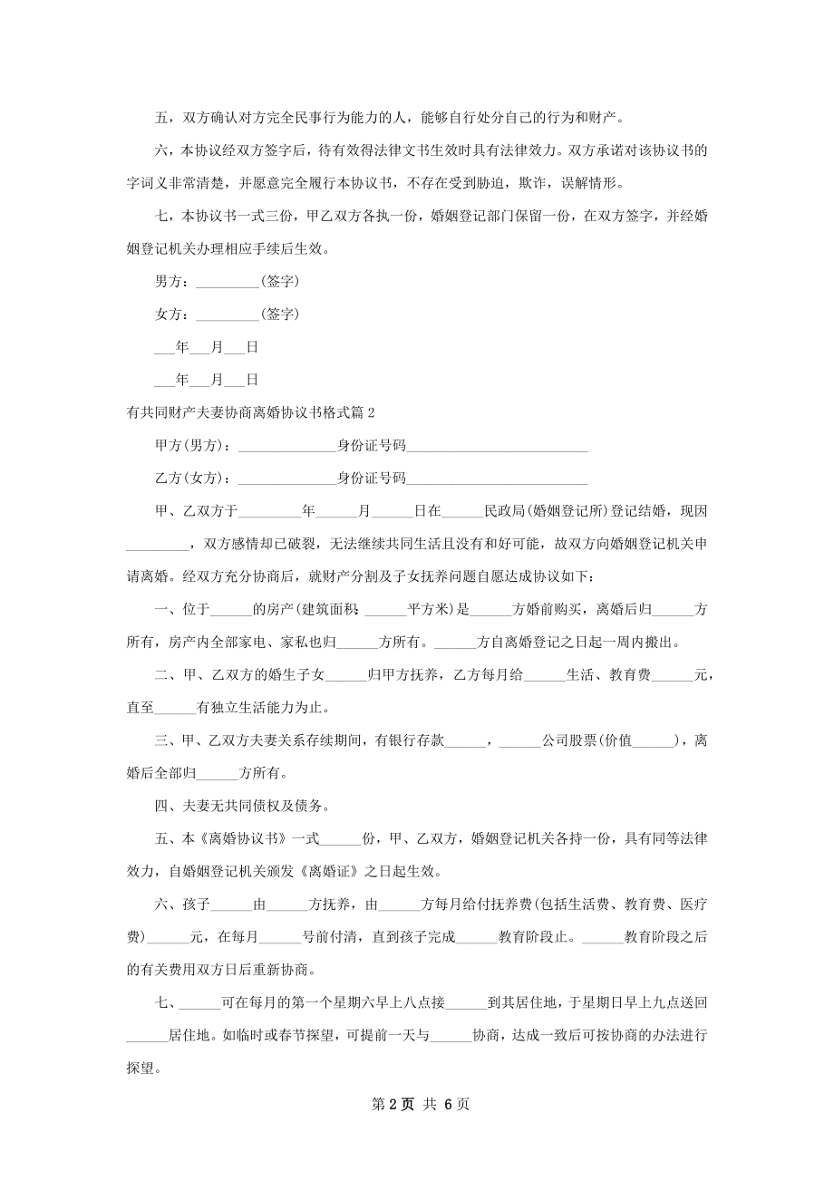 有共同财产夫妻协商离婚协议书格式（精选6篇）.docx_第2页