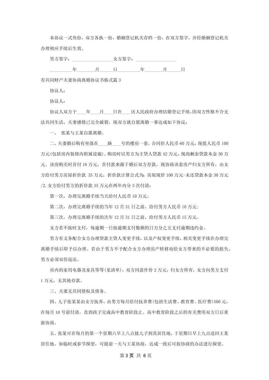 有共同财产夫妻协商离婚协议书格式（精选6篇）.docx_第3页