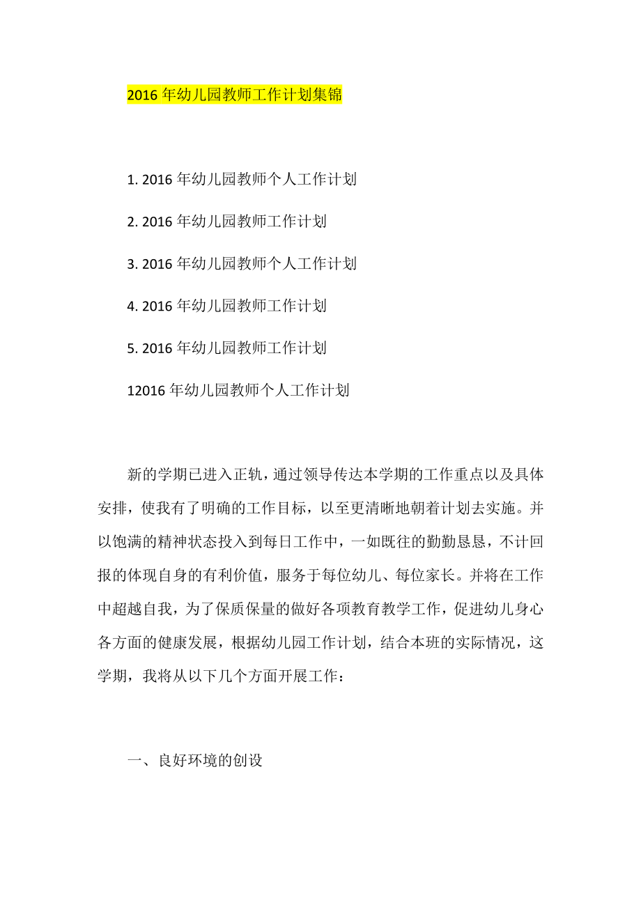 幼儿园教师工作计划集锦.docx_第1页