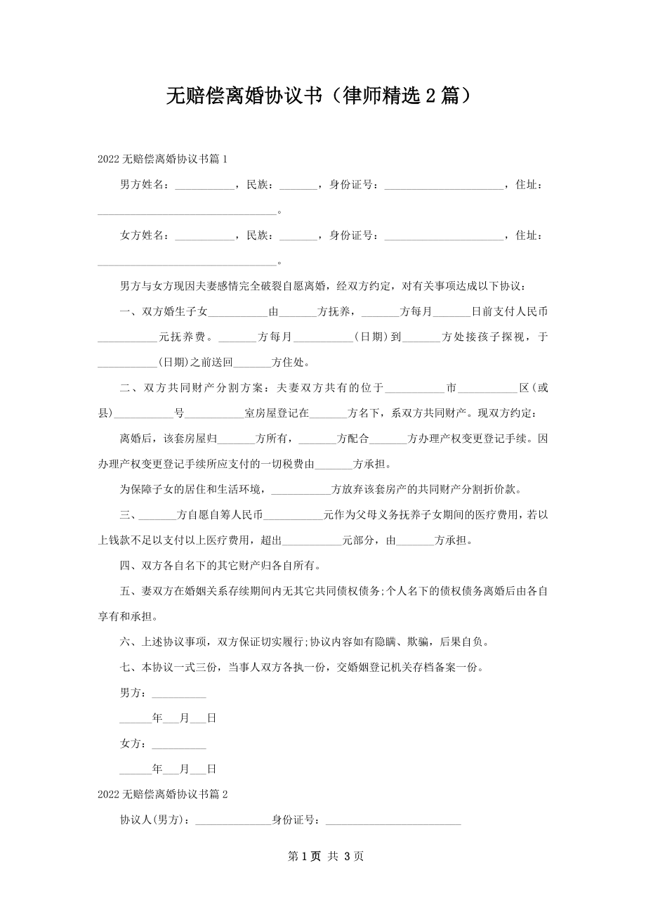 无赔偿离婚协议书（律师精选2篇）.docx_第1页