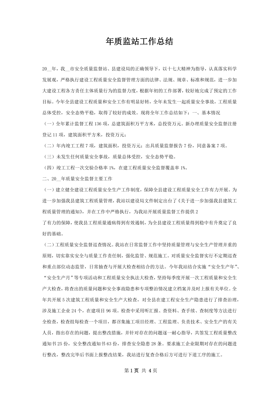 年质监站工作总结.docx_第1页