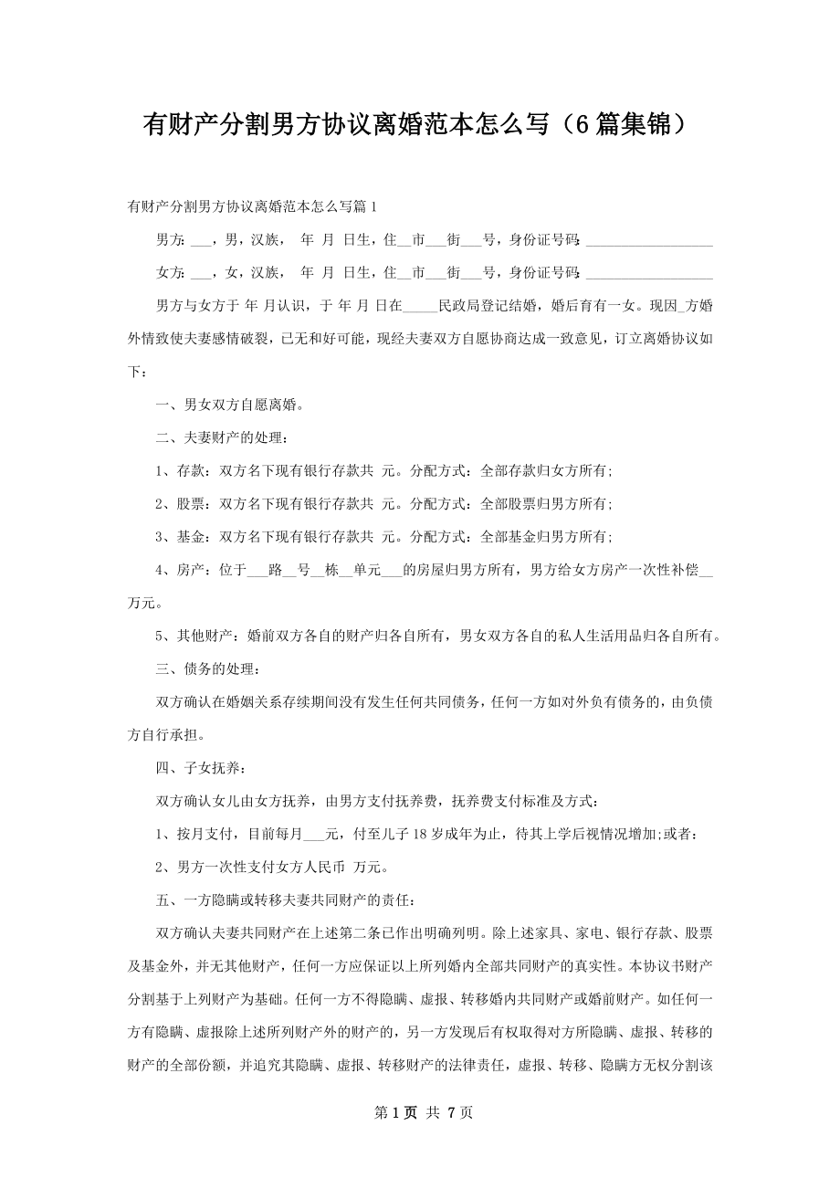 有财产分割男方协议离婚范本怎么写（6篇集锦）.docx_第1页