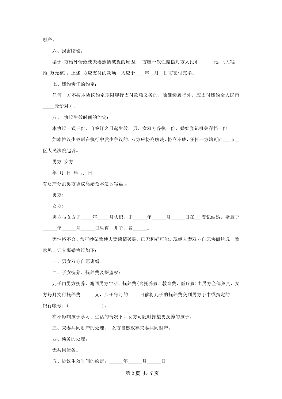 有财产分割男方协议离婚范本怎么写（6篇集锦）.docx_第2页