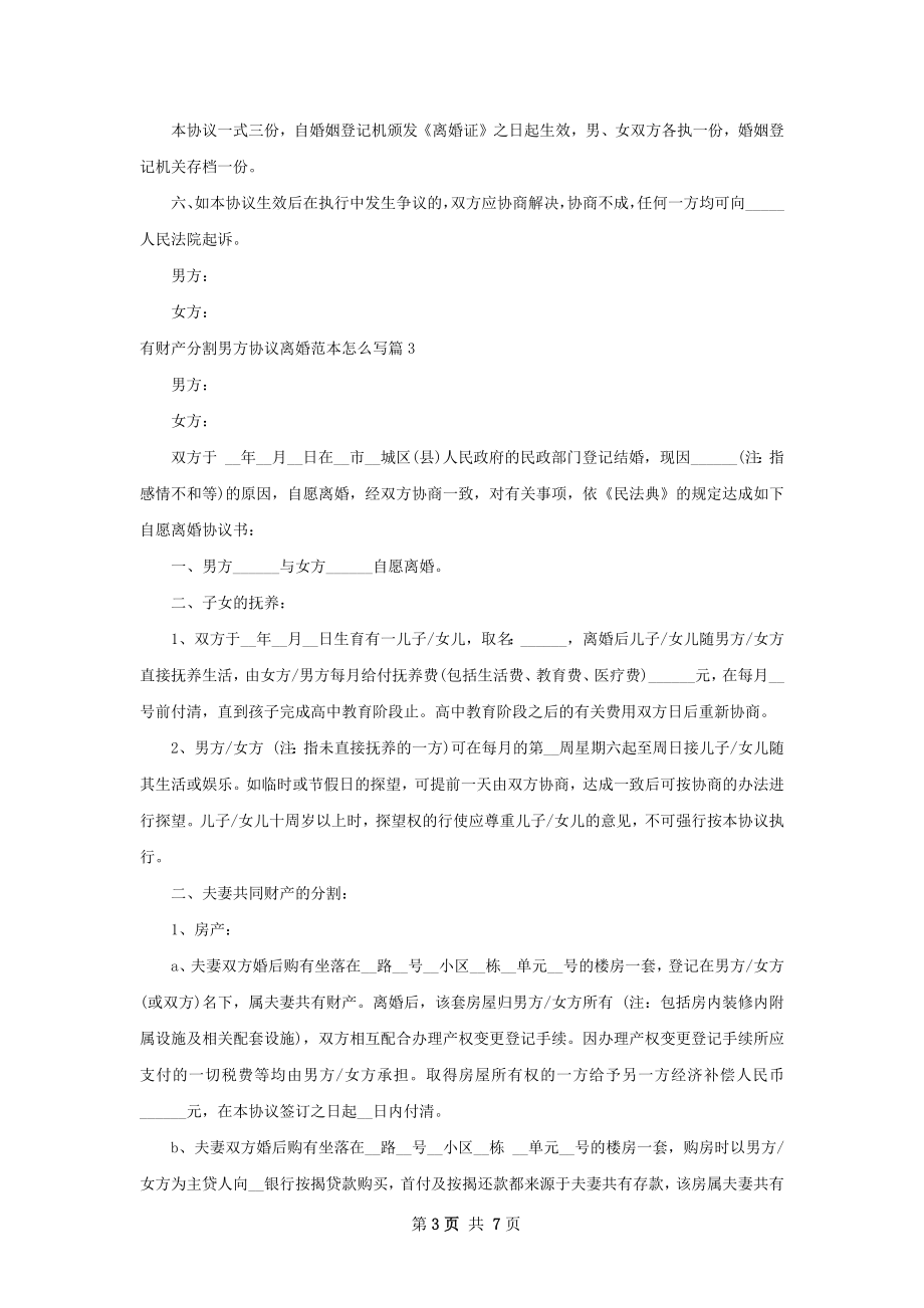 有财产分割男方协议离婚范本怎么写（6篇集锦）.docx_第3页