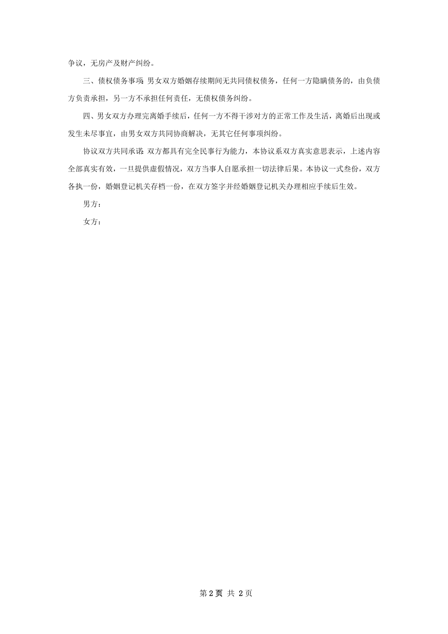 有财产自愿协议离婚范本格式（甄选2篇）.docx_第2页