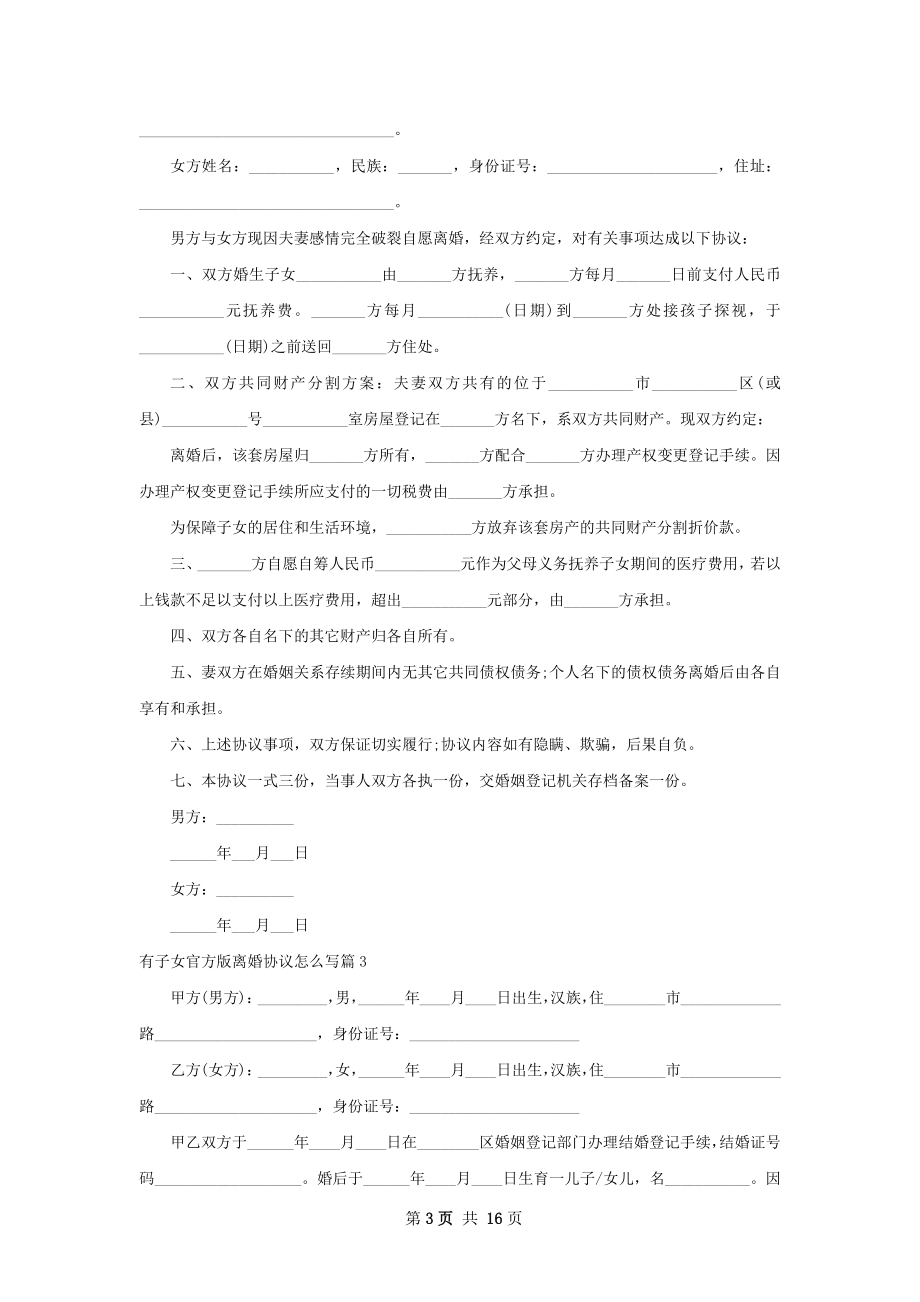 有子女官方版离婚协议怎么写（13篇标准版）.docx_第3页