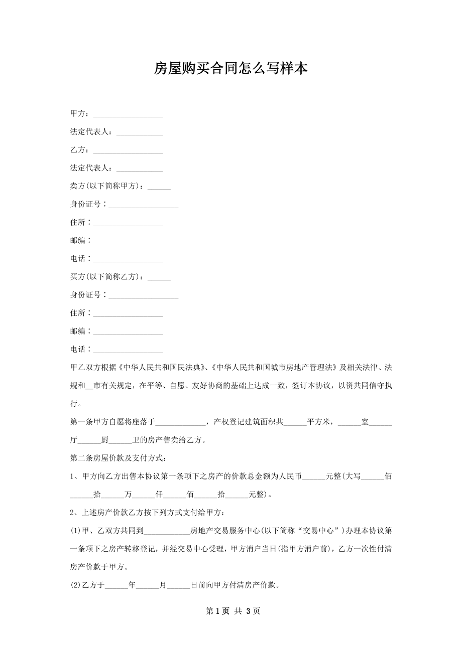 房屋购买合同怎么写样本.docx_第1页