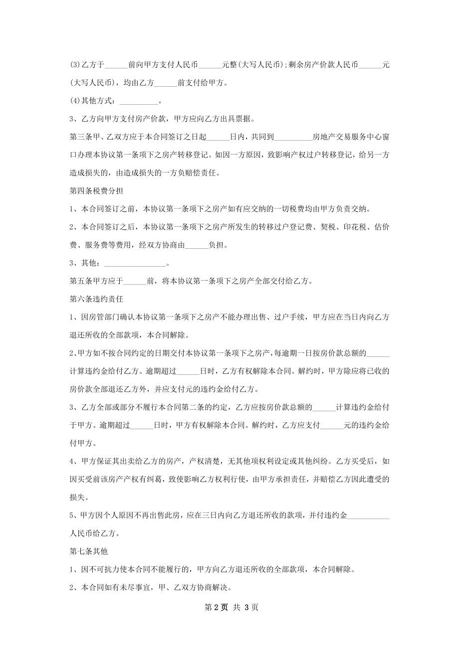 房屋购买合同怎么写样本.docx_第2页