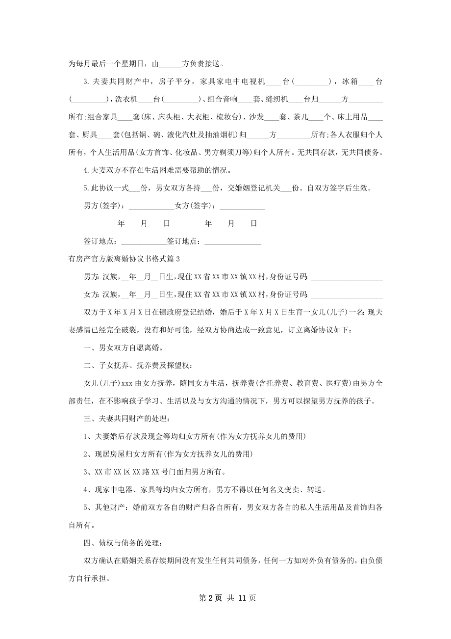 有房产官方版离婚协议书格式（12篇专业版）.docx_第2页