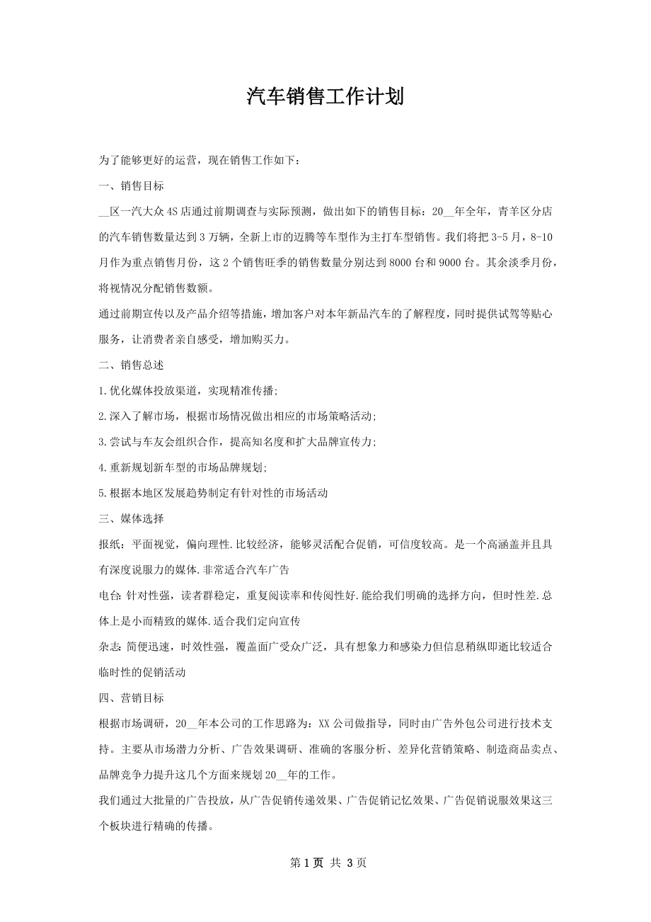 汽车销售工作计划.docx_第1页