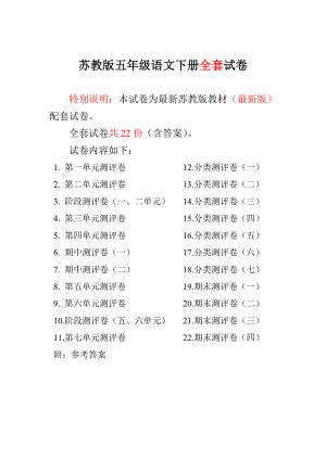 最新苏教版小学五级语文下册全册试卷（全程测评卷） .doc