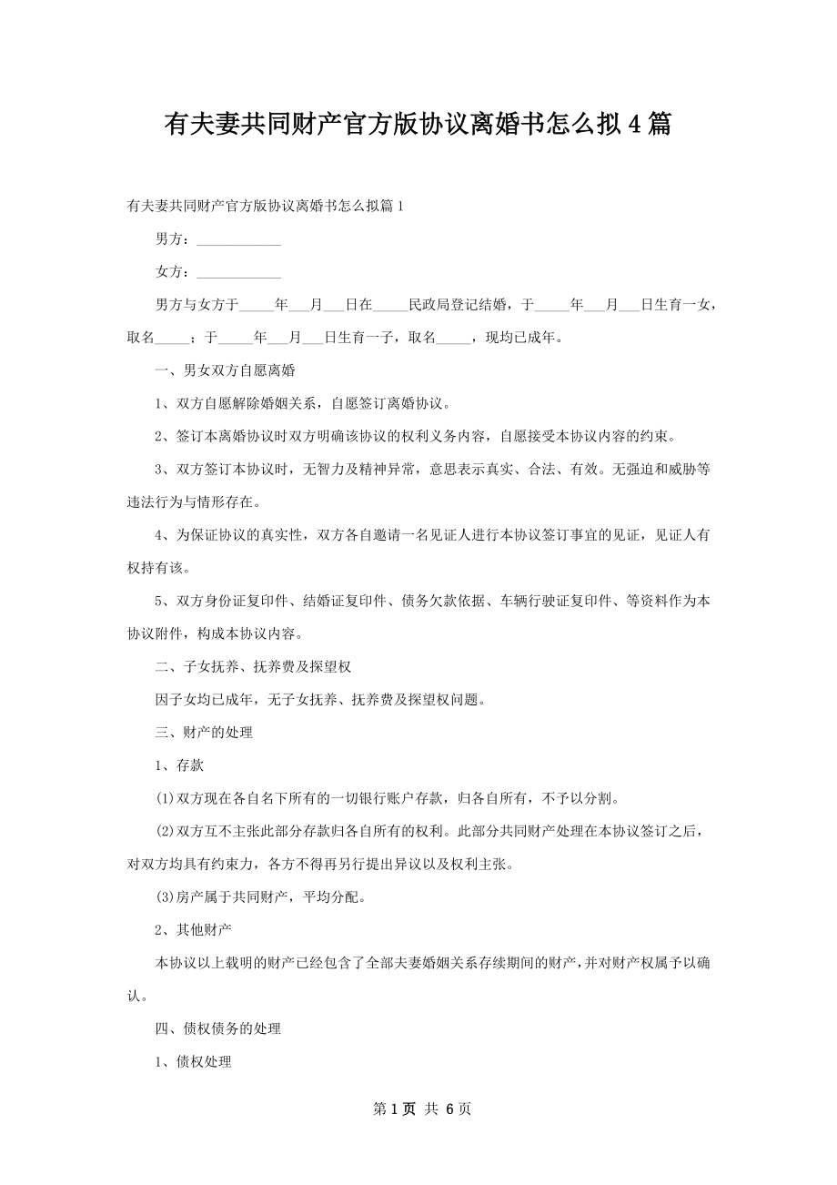 有夫妻共同财产官方版协议离婚书怎么拟4篇.docx_第1页