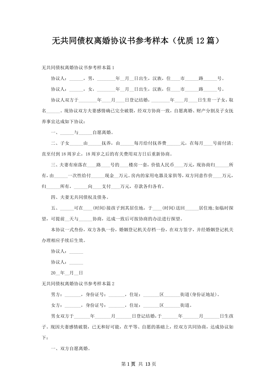 无共同债权离婚协议书参考样本（优质12篇）.docx_第1页