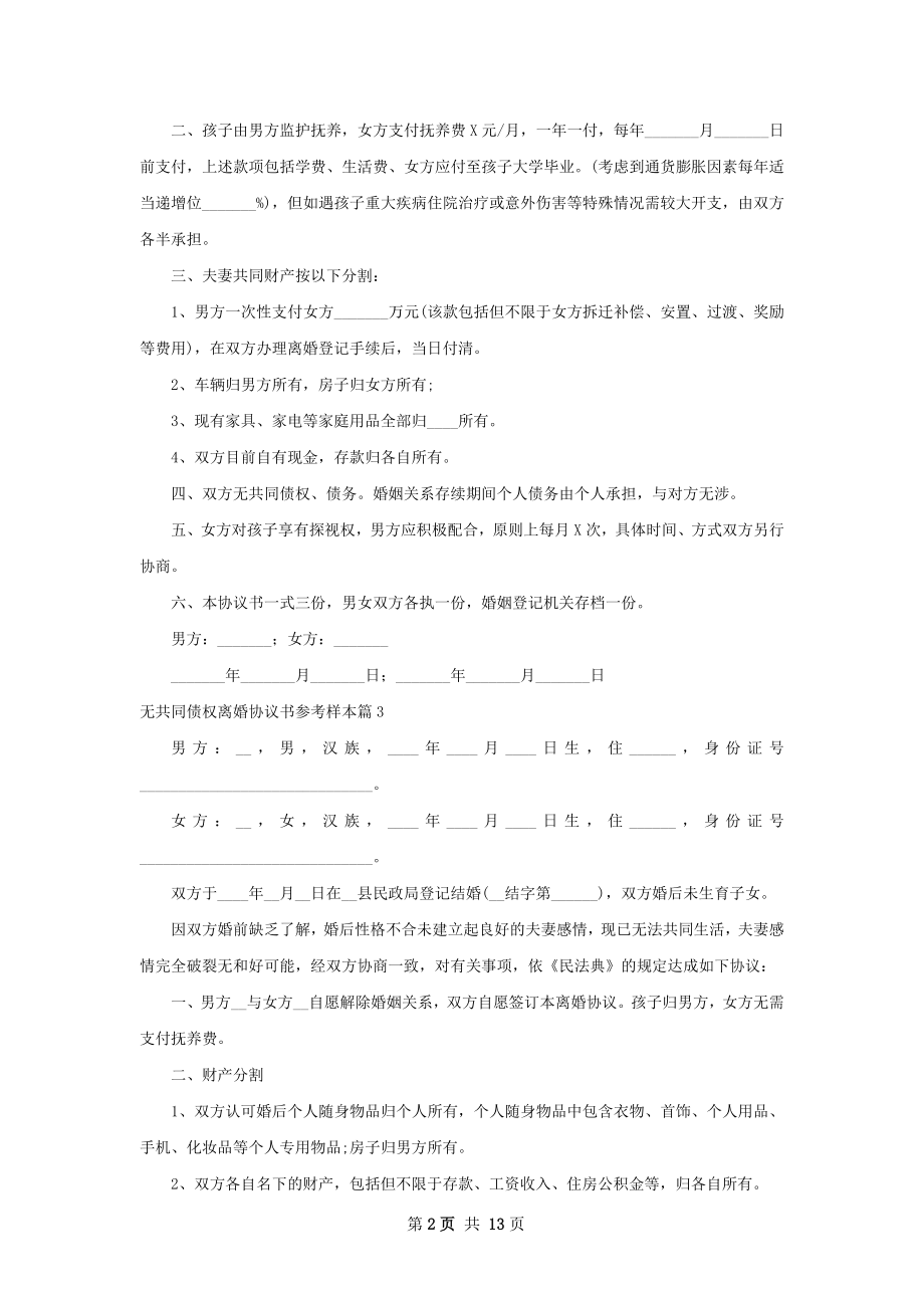 无共同债权离婚协议书参考样本（优质12篇）.docx_第2页