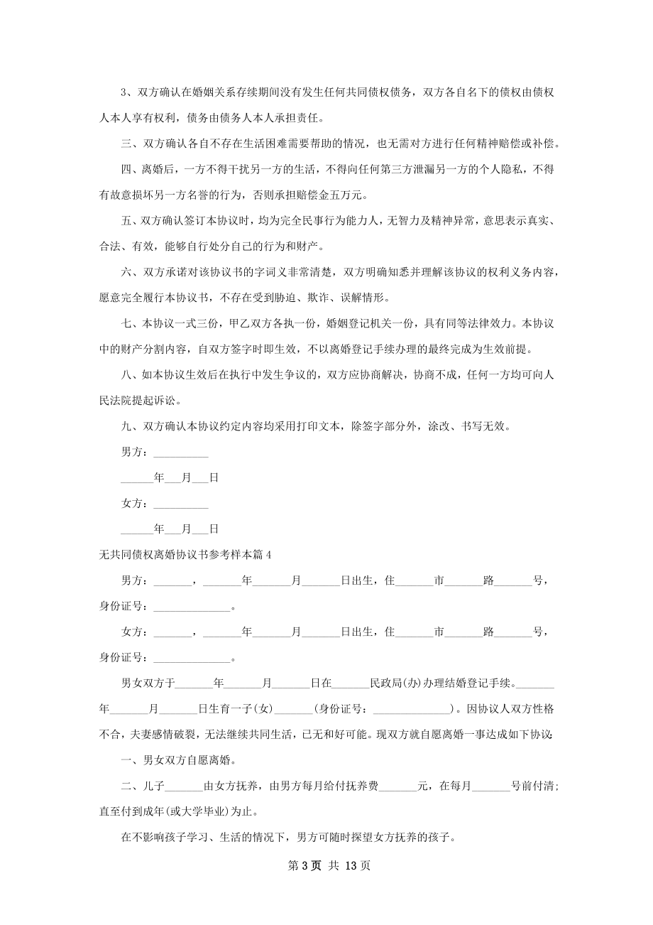 无共同债权离婚协议书参考样本（优质12篇）.docx_第3页