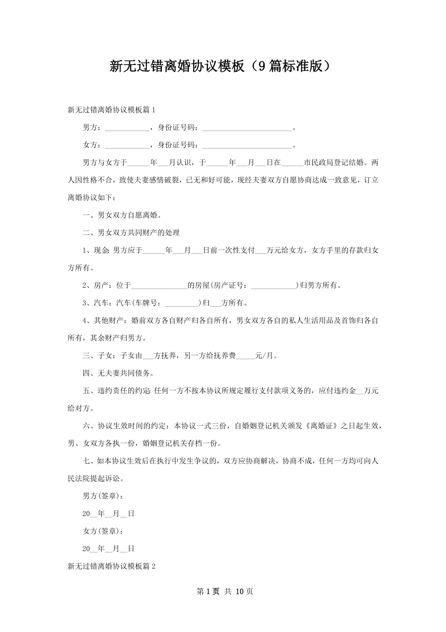 新无过错离婚协议模板（9篇标准版）.docx_第1页