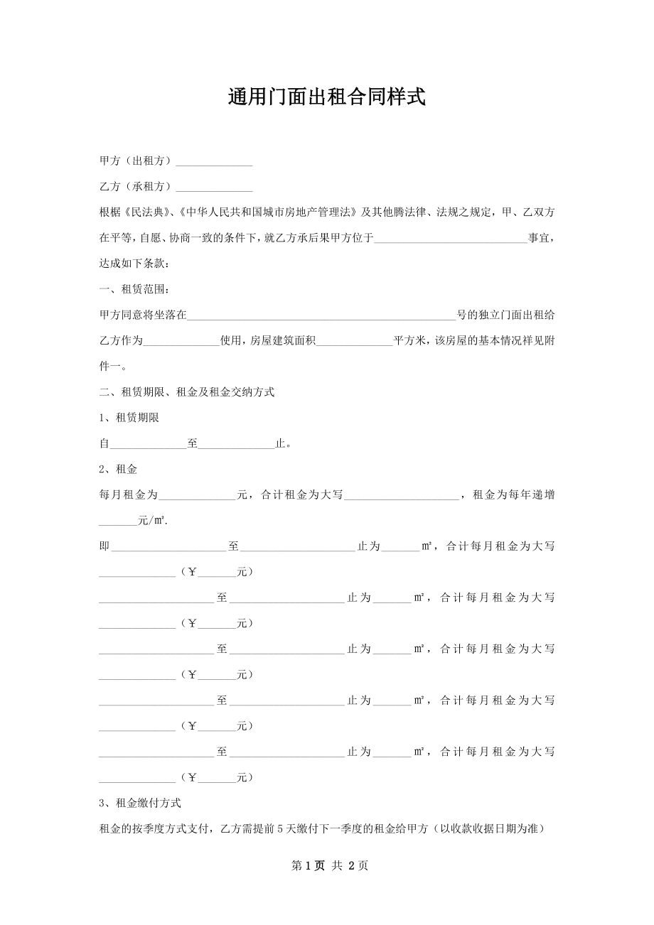 通用门面出租合同样式_1.docx_第1页