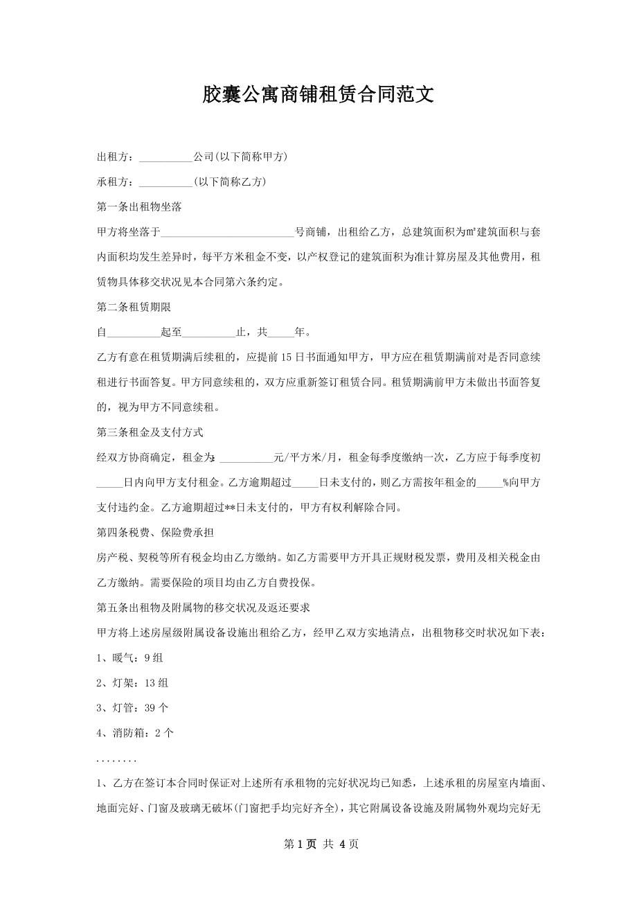 胶囊公寓商铺租赁合同范文.docx_第1页