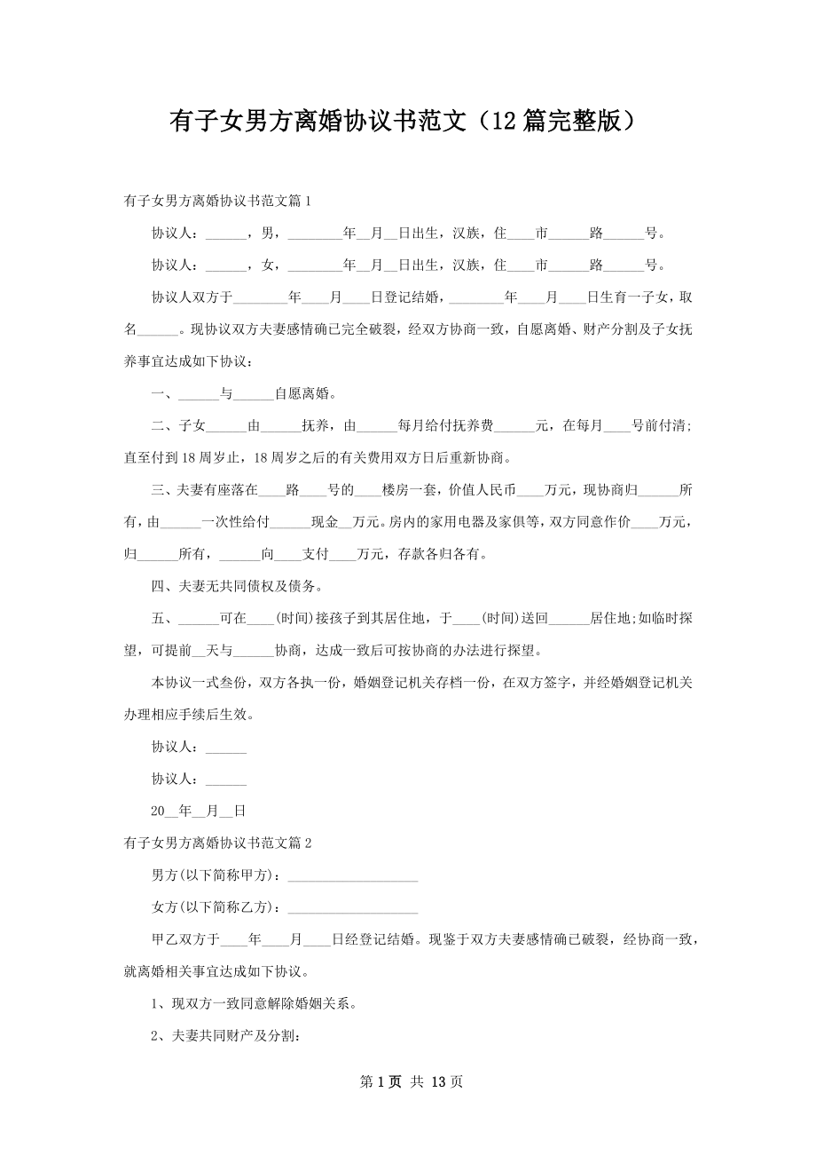 有子女男方离婚协议书范文（12篇完整版）.docx_第1页