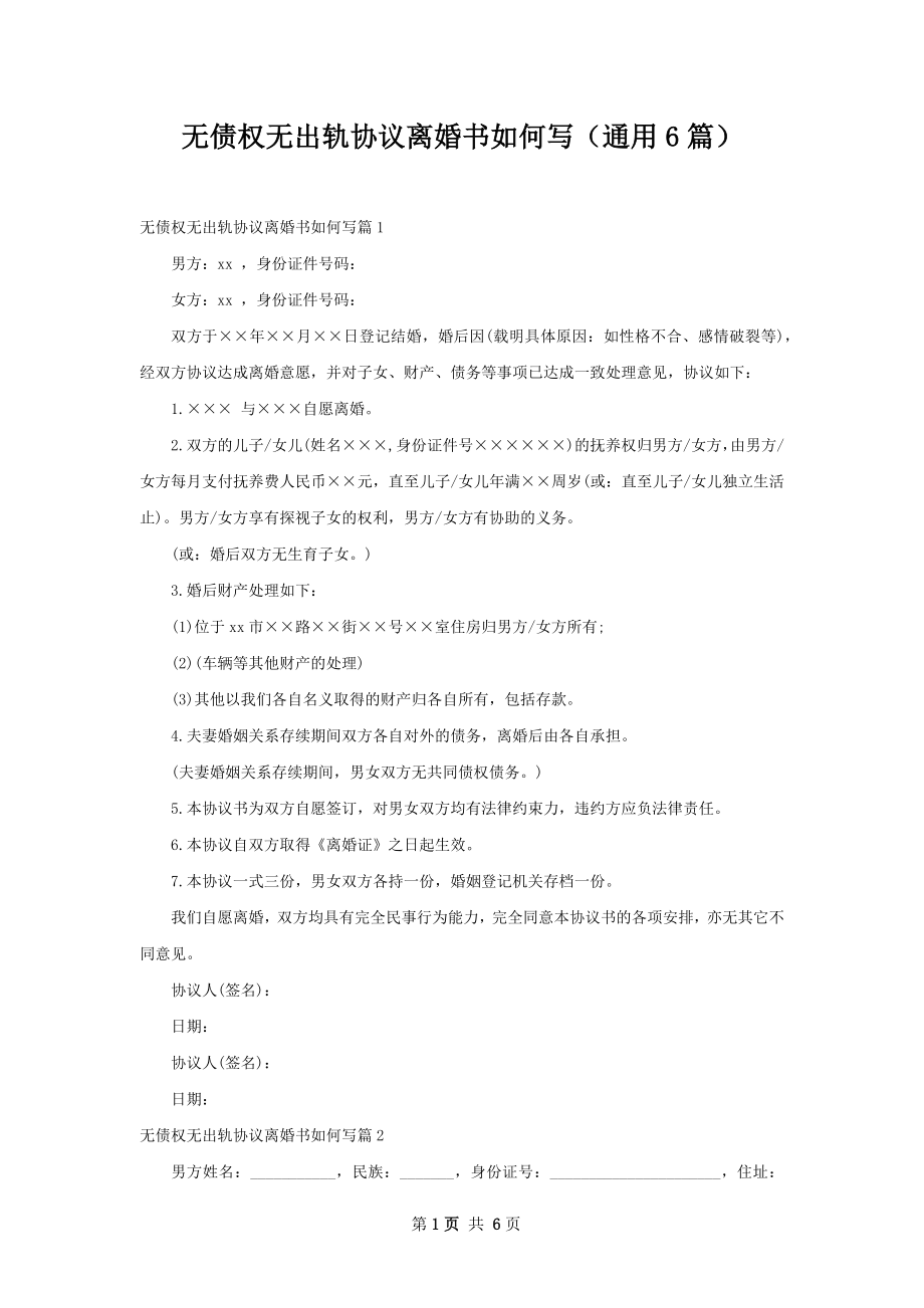 无债权无出轨协议离婚书如何写（通用6篇）.docx_第1页