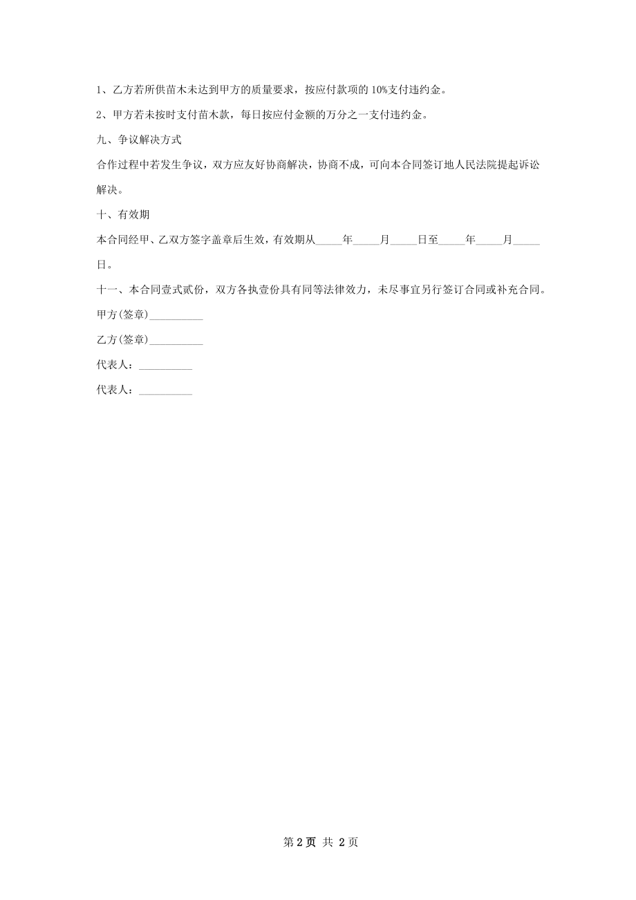 竹节子树苗木供应合同.docx_第2页