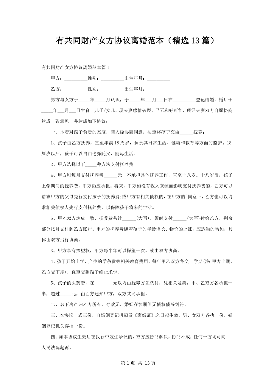 有共同财产女方协议离婚范本（精选13篇）.docx_第1页