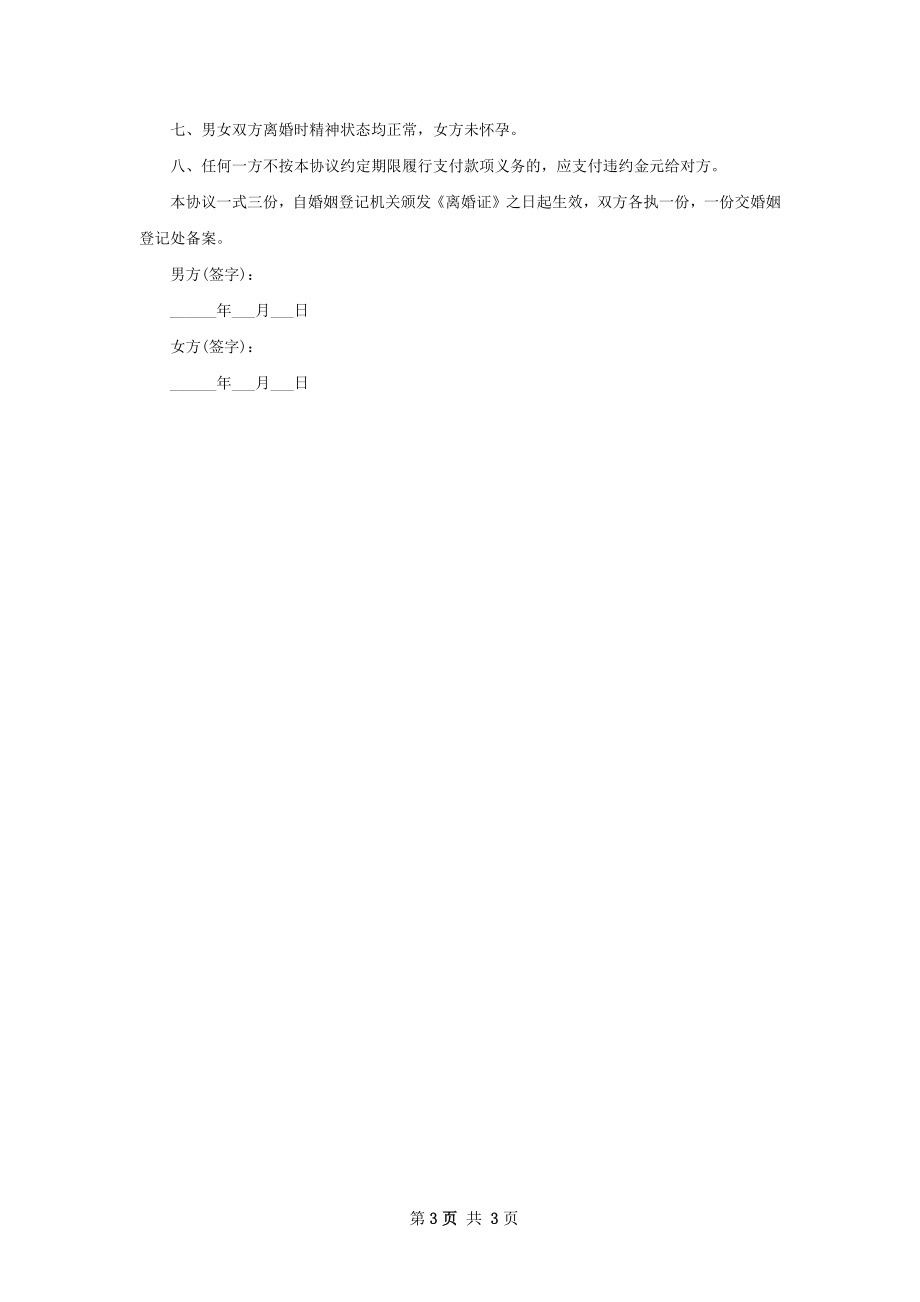 有财产无过错离婚协议书（优质2篇）.docx_第3页