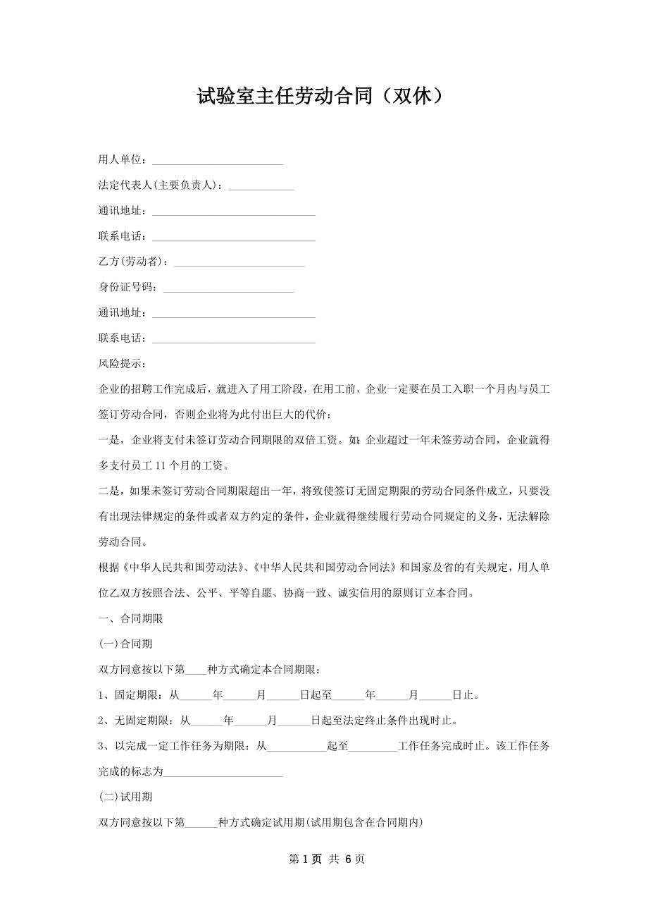 试验室主任劳动合同（双休）.docx_第1页