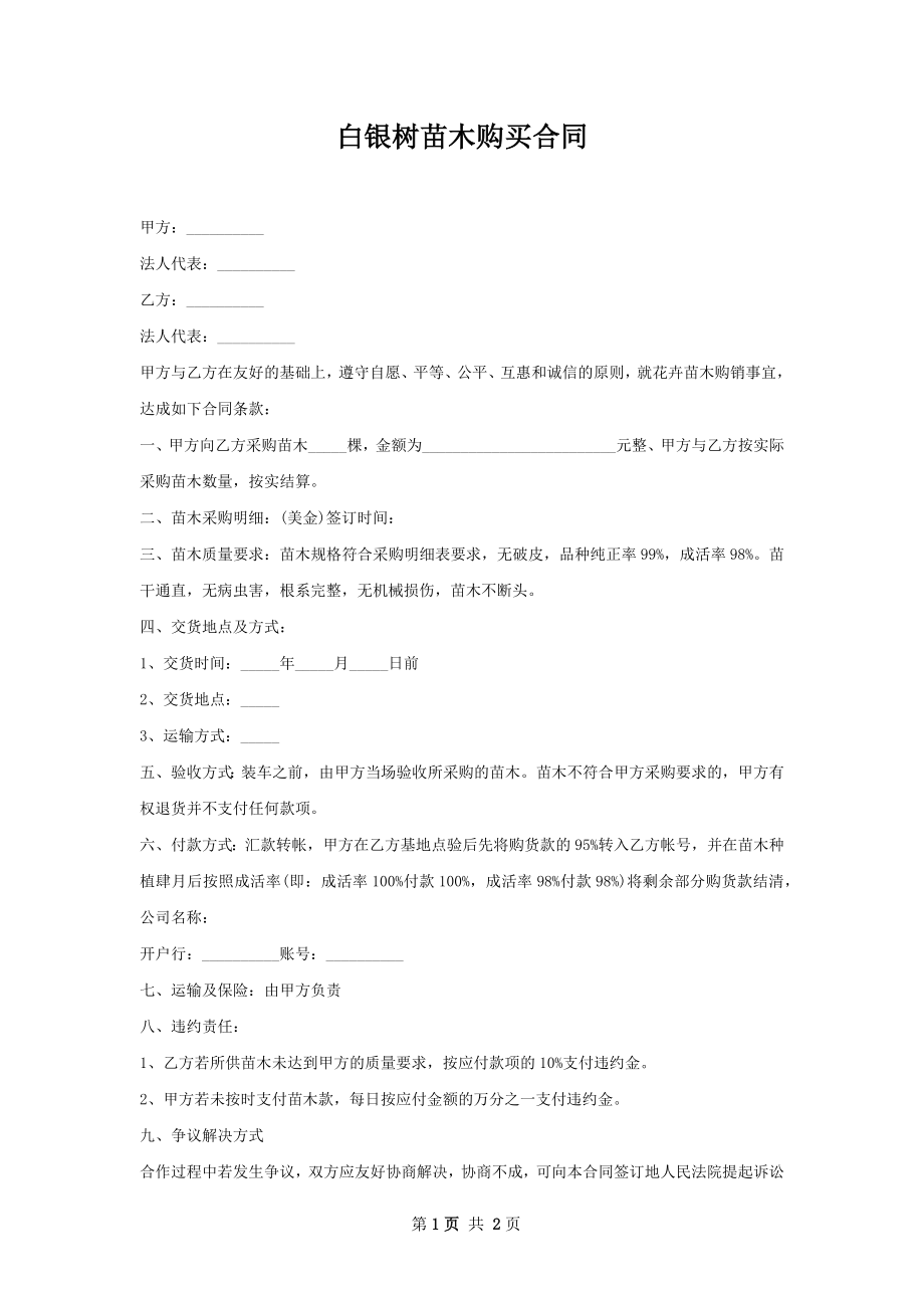 白银树苗木购买合同.docx_第1页