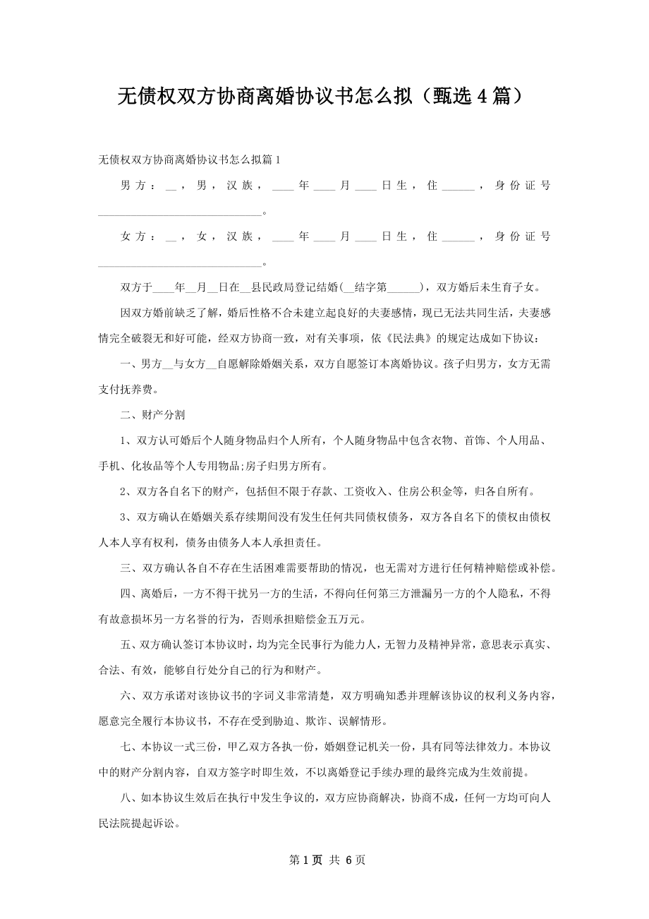 无债权双方协商离婚协议书怎么拟（甄选4篇）.docx_第1页