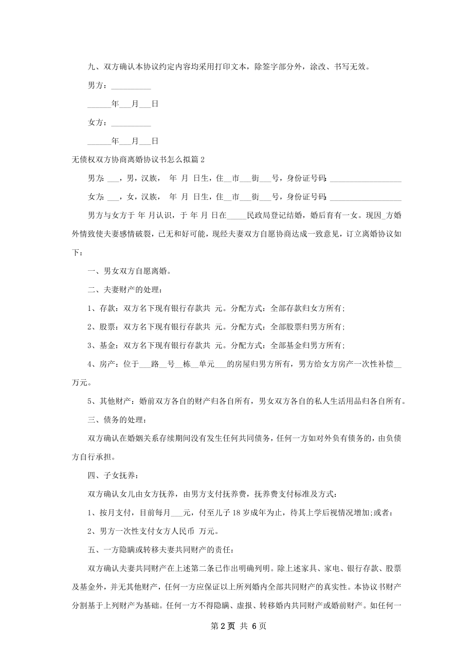 无债权双方协商离婚协议书怎么拟（甄选4篇）.docx_第2页