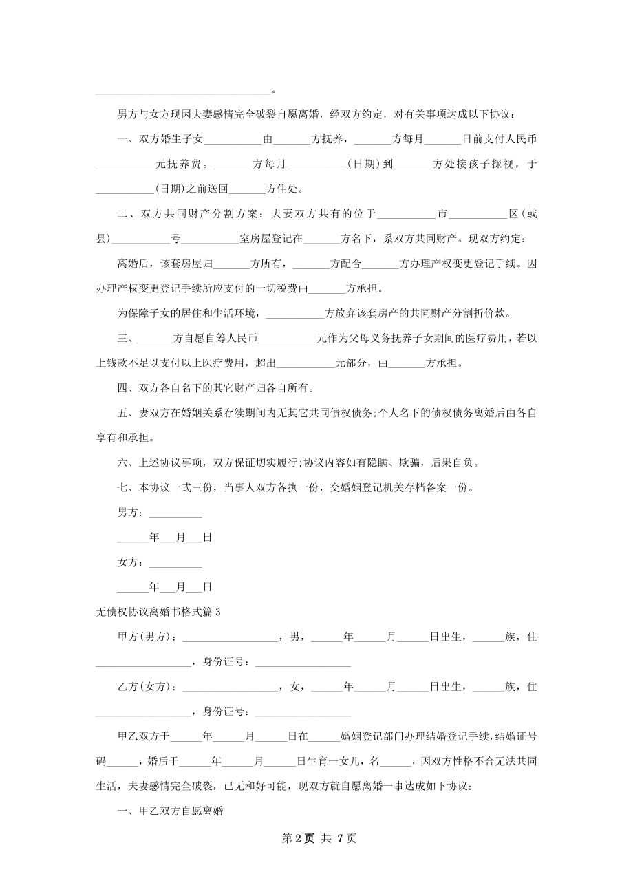 无债权协议离婚书格式（甄选7篇）.docx_第2页