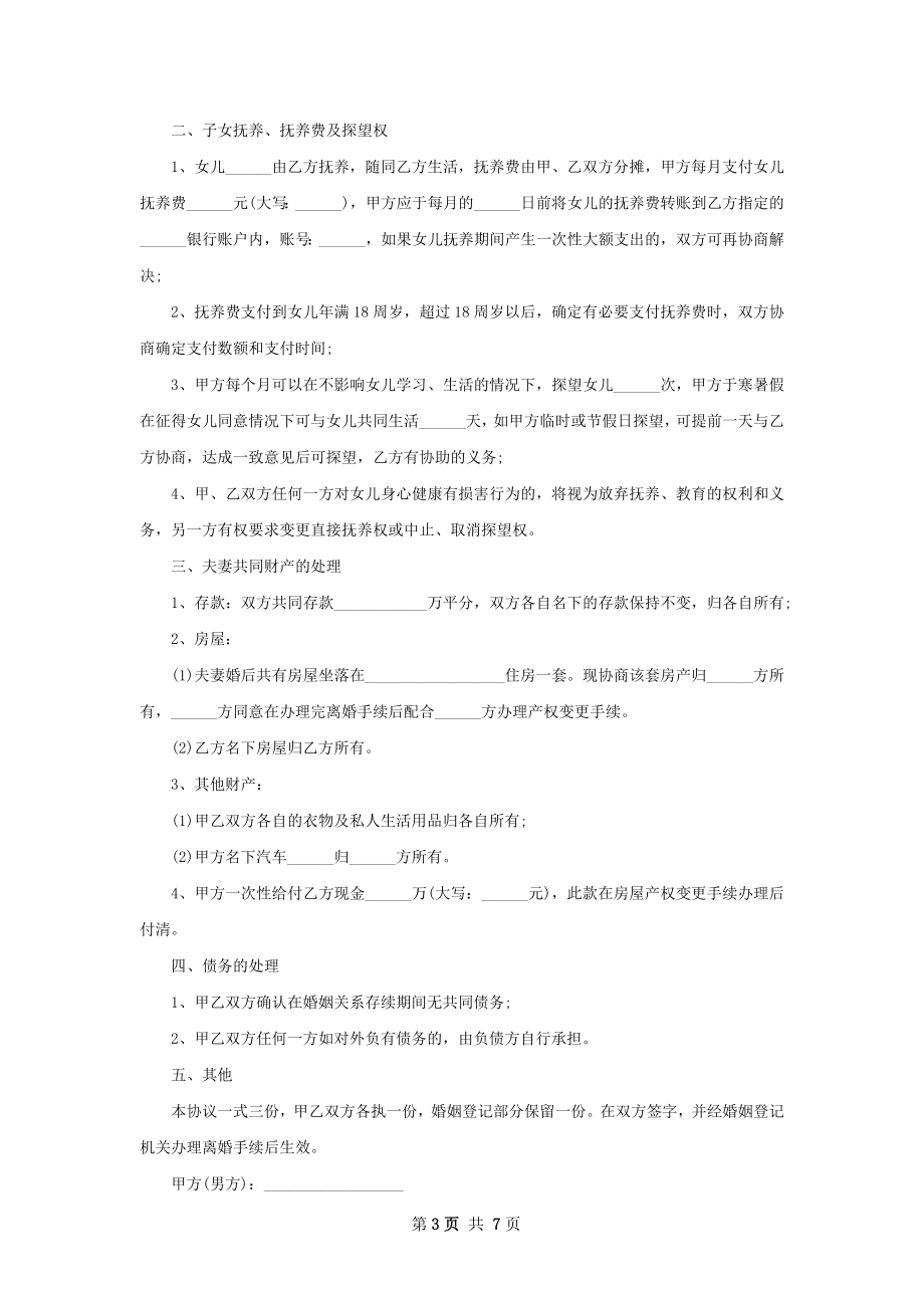 无债权协议离婚书格式（甄选7篇）.docx_第3页