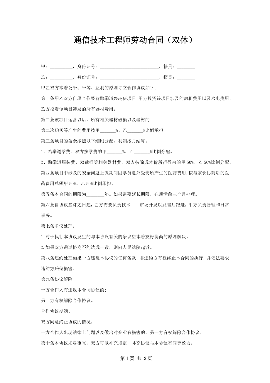 通信技术工程师劳动合同（双休）.docx_第1页