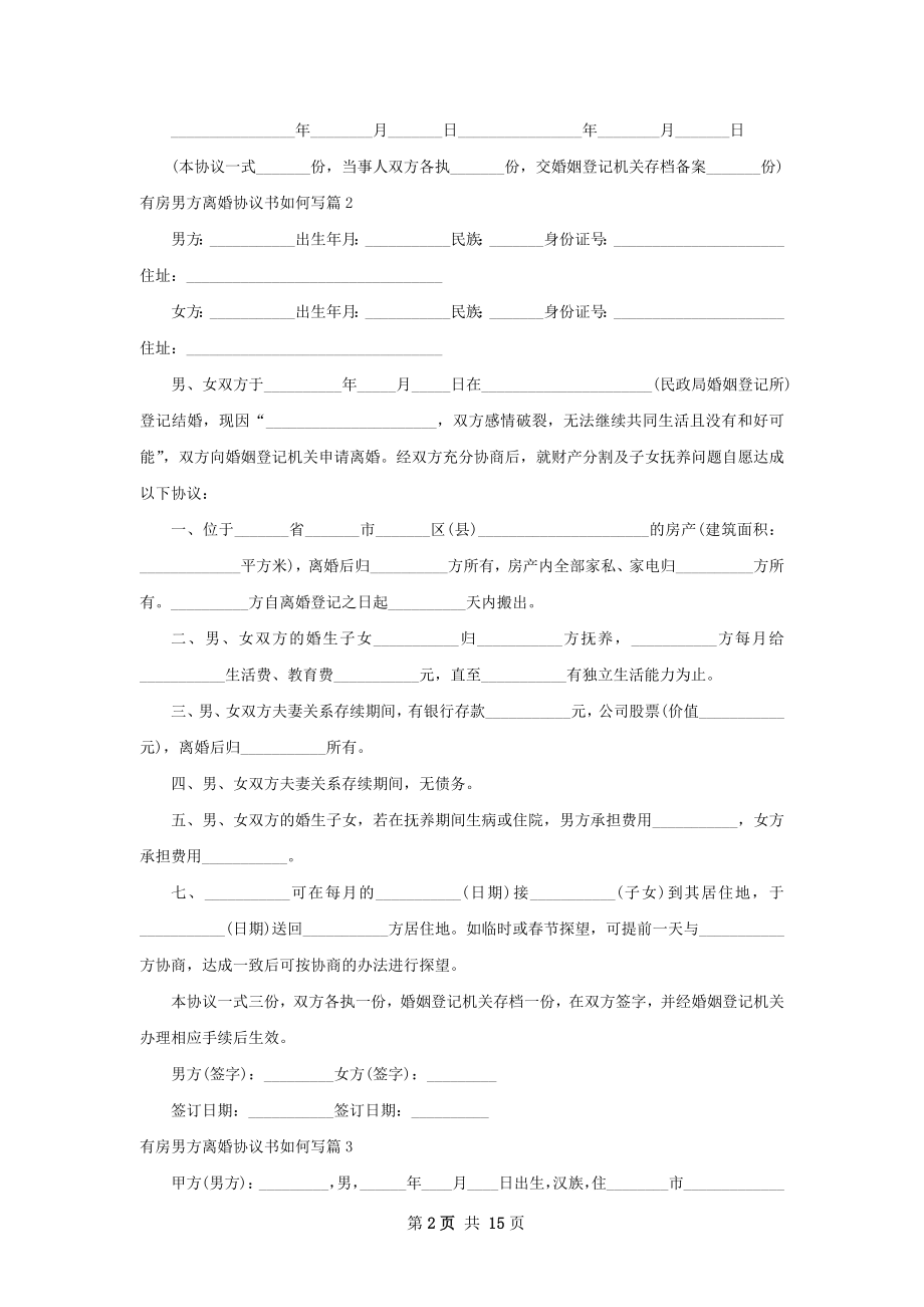 有房男方离婚协议书如何写（精选11篇）.docx_第2页