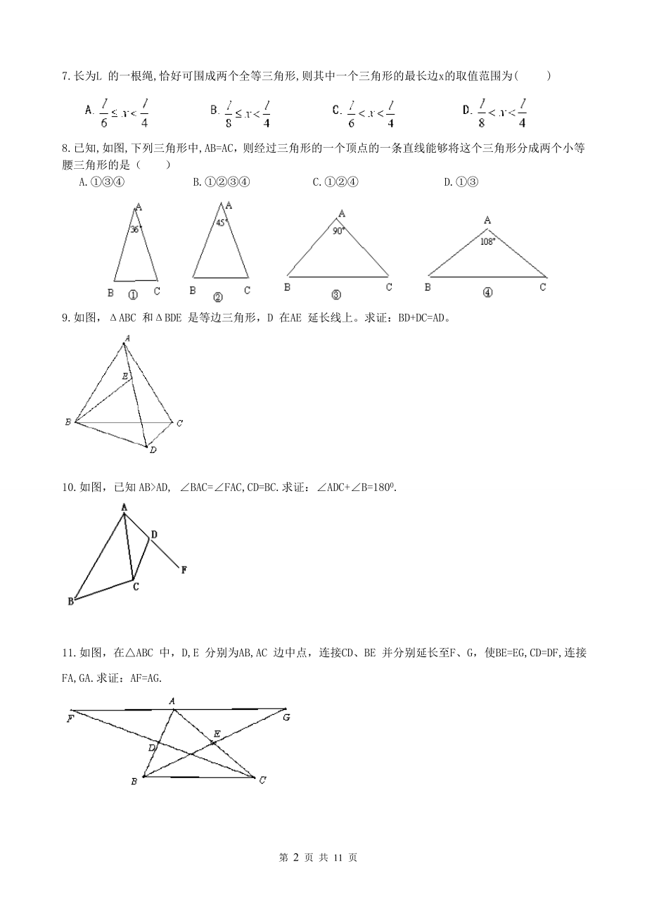 精品 八级数学上册 几何证明题(有难度).doc_第2页