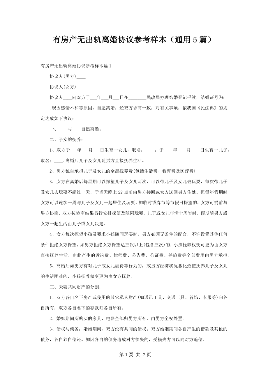 有房产无出轨离婚协议参考样本（通用5篇）.docx_第1页