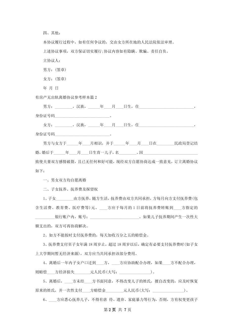 有房产无出轨离婚协议参考样本（通用5篇）.docx_第2页