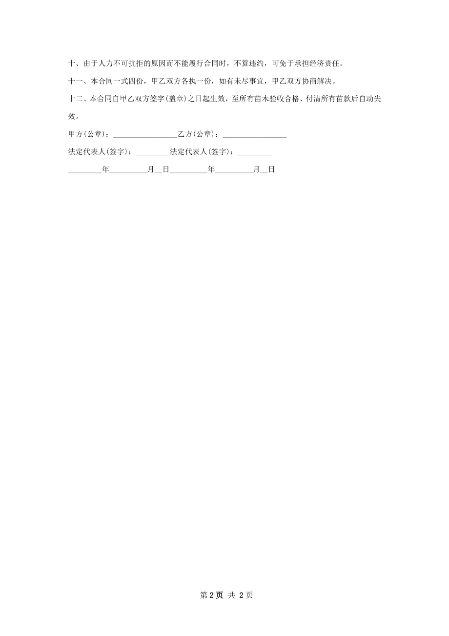 结香花苗木销售合同.docx_第2页