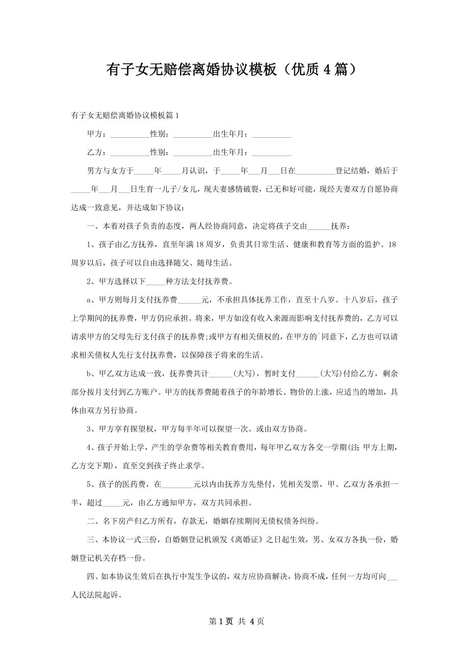 有子女无赔偿离婚协议模板（优质4篇）.docx_第1页