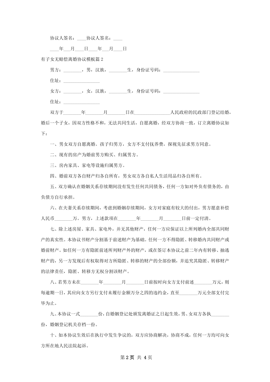 有子女无赔偿离婚协议模板（优质4篇）.docx_第2页