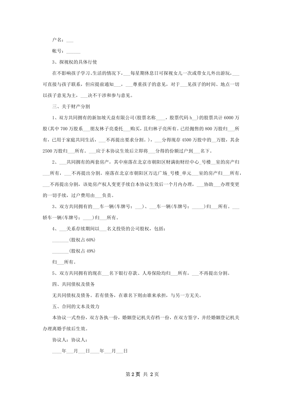 最新女方协议离婚书格式（优质2篇）.docx_第2页