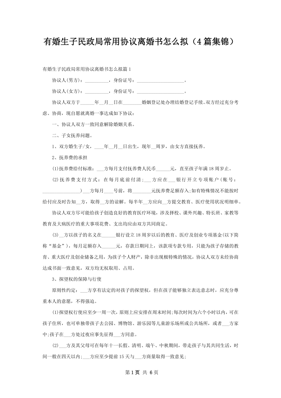 有婚生子民政局常用协议离婚书怎么拟（4篇集锦）.docx_第1页