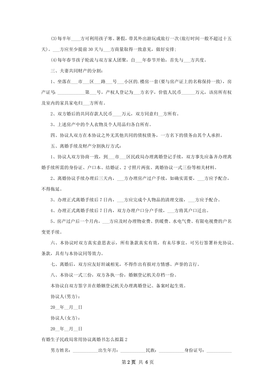 有婚生子民政局常用协议离婚书怎么拟（4篇集锦）.docx_第2页