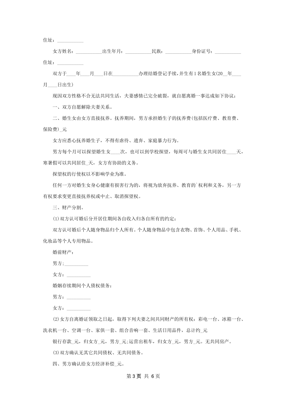 有婚生子民政局常用协议离婚书怎么拟（4篇集锦）.docx_第3页