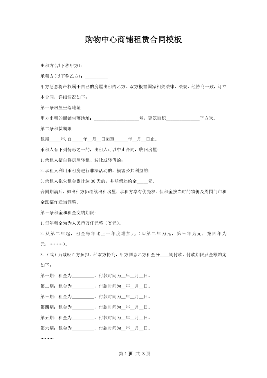 购物中心商铺租赁合同模板.docx_第1页