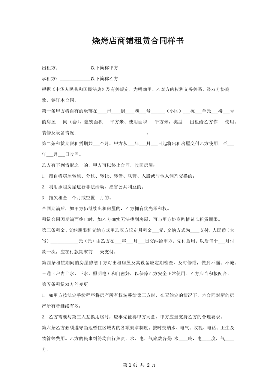 烧烤店商铺租赁合同样书.docx_第1页