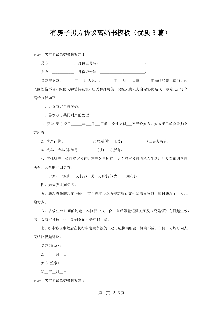 有房子男方协议离婚书模板（优质3篇）.docx_第1页