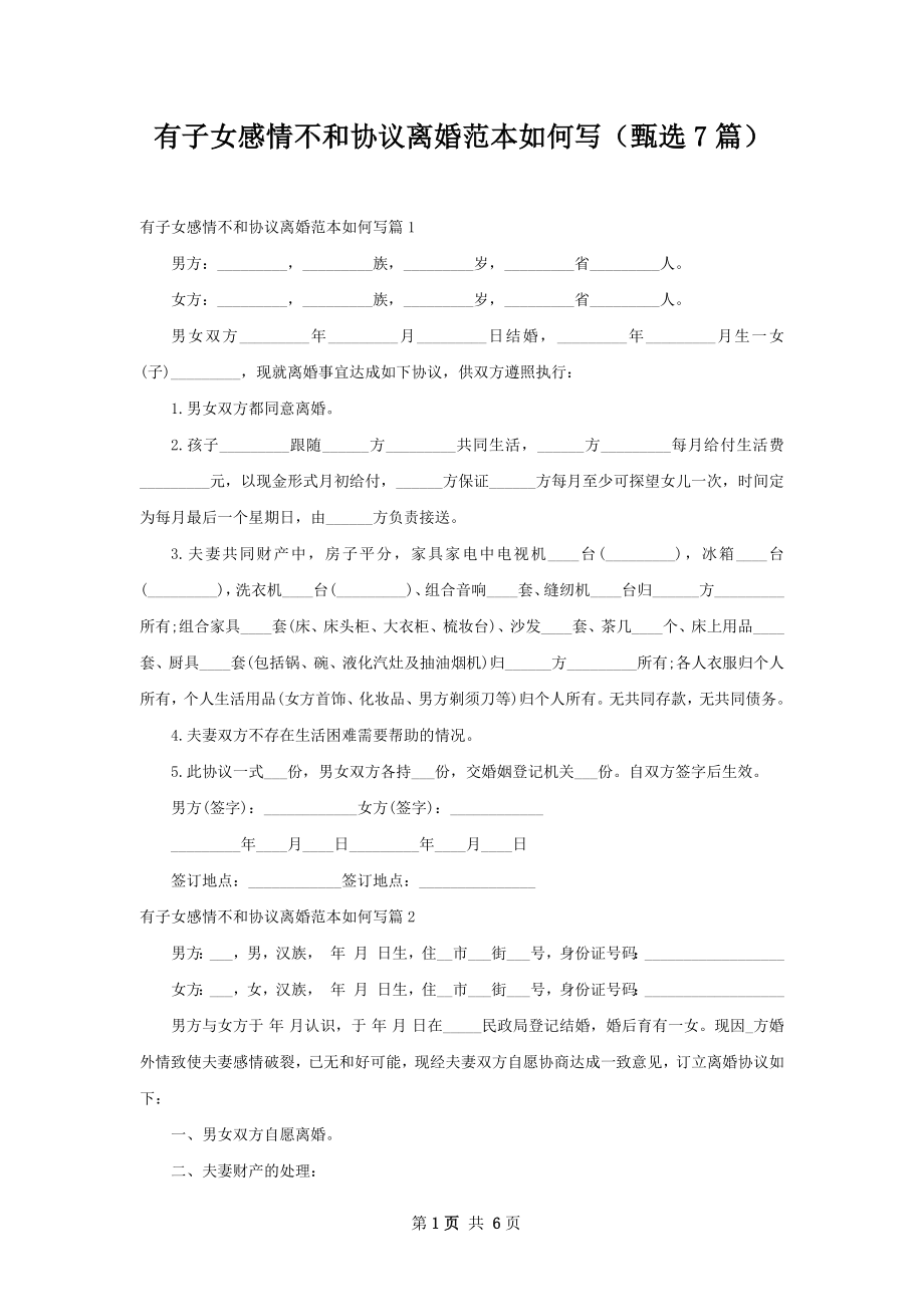 有子女感情不和协议离婚范本如何写（甄选7篇）.docx_第1页